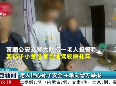 老人担心孙子安全 主动向警方举报