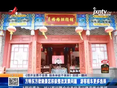 【《想开发票不容易 服务体验不美妙》后续】赣州：方特东方欲晓景区积极整改发票问题 游客租车更多选择