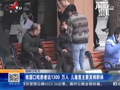 【国际口吃日】我国口吃患者达1300万人 儿童是主要发病群体