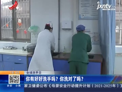 【全球洗手日】你有好好洗手吗？你洗对了吗？