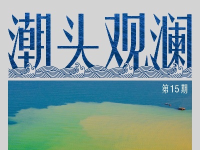 潮头观澜丨擘画黄河 国之大者