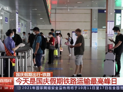 【国庆假期·出行】今年“十一”假期全国铁路预计发送旅客1.27亿人次