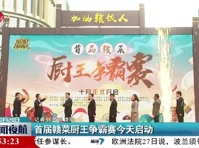 首届赣菜厨王争霸赛今天启动