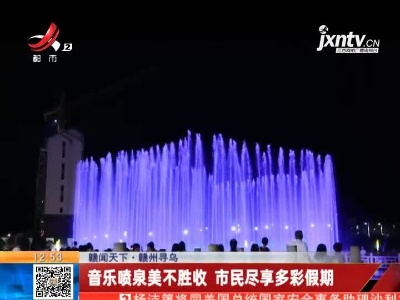 【赣闻天下】赣州寻乌：音乐喷泉美不胜收 市民尽享多彩假期