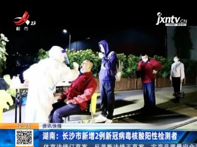 湖南：长沙市新增2例新冠病毒核酸阳性检测者