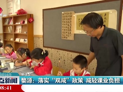 婺源：落实“双减”政策 减轻课业负担