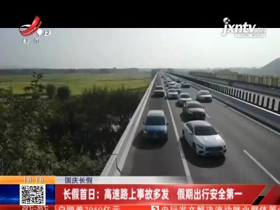 【国庆长假】长假首日：高速路上事故多发 假期出行安全第一