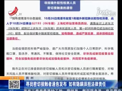 抚州：寻找密切接触者通告发布 如有隐瞒须担法律责任