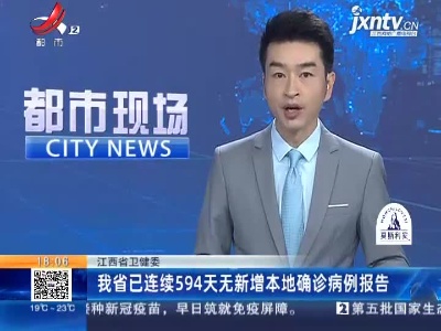 江西省卫健委：我省已连续594天无新增本地确诊病例报告