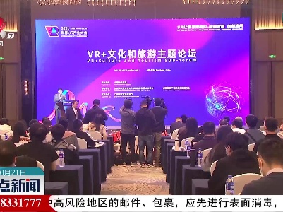 VR+文化和旅游主题论坛在南昌举行