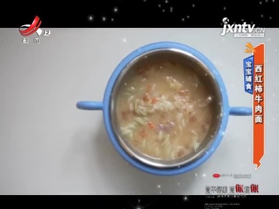 宝宝辅食——西红柿牛肉面