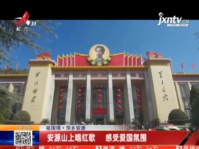 【祖国颂】萍乡安源：安源山上唱红歌 感受爱国氛围