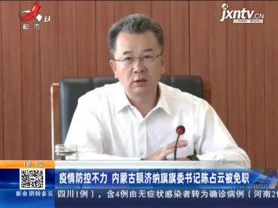 疫情防控不力 内蒙古额济纳旗旗委书记陈占云被免职