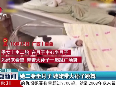 她二胎坐月子 姥姥带大孙子跳舞