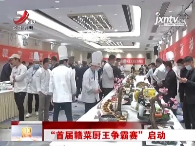 “首届赣菜厨王争霸赛”启动