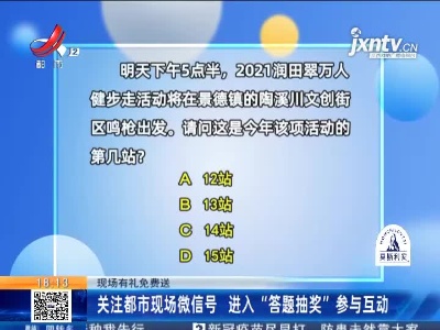 【现场有礼免费送】关注都市现场微信号 进入“答题抽奖”参与互动