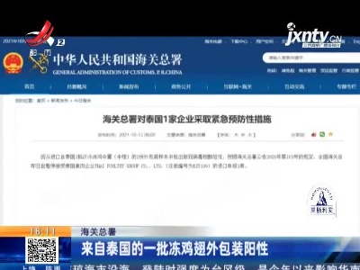 海关总署：来自泰国的一批冻鸡翅外包装阳性