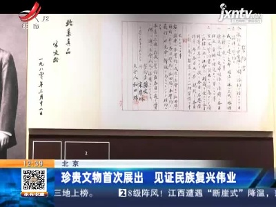 北京：珍贵文物首次展出 见证民族复兴伟业