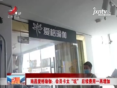 南昌爱格瑜伽：会员卡太“坑” 后续费用一再增加
