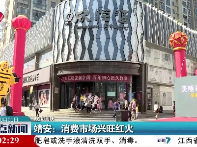 【欢度国庆】靖安：消费市场兴旺红火