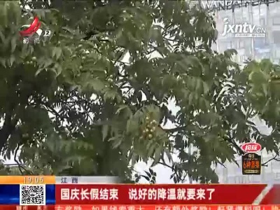 江西：国庆长假结束 说好的降温就要来了