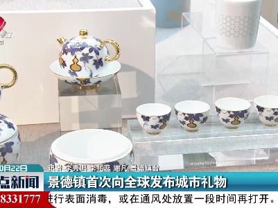 景德镇首次向全球发布城市礼物