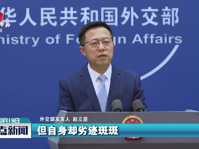 外交部：美国根本不配当什么“人权卫道士”