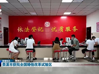 贵溪市获批全国婚俗改革试验区