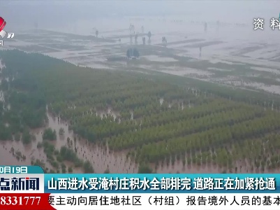 山西进水受淹村庄积水全部排完 道路正在加紧抢通