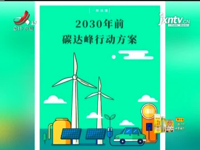 国务院印发《2030年前碳达峰行动方案》