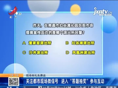 【现场有礼免费送】关注都市现场微信号 进入“答题抽奖”参与互动