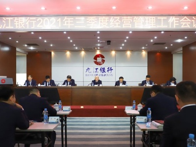 九江银行召开2021年三季度经营管理工作会议