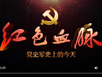 红色血脉——党史军史上的今天｜10月6日 告台湾同胞书