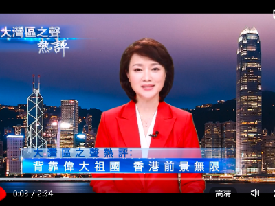 视频丨大湾区之声热评：背靠伟大祖国 香港前景无限 