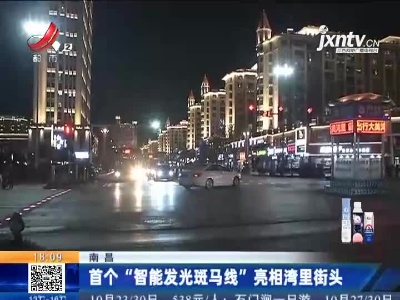 南昌：首个“智能发光斑马线”亮相湾里街头