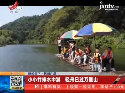 【赣闻天下】抚州广昌：小小竹排水中游 轻舟已过万重山