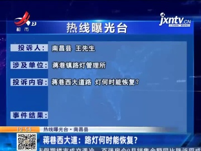 【热线曝光台·南昌县】蒋巷西大道：路灯何时能恢复？