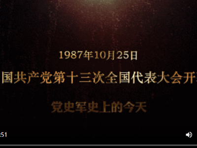 红色血脉——党史军史上的今天｜10月25日 中国共产党第十三次全国代表大会开幕