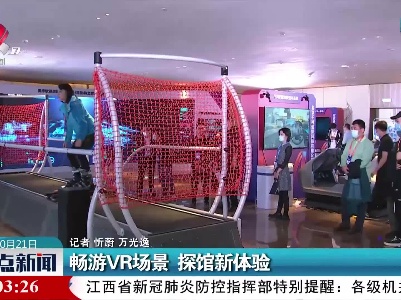 畅游VR场景 探馆新体验