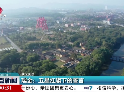 【欢度国庆】瑞金：五星红旗下的誓言