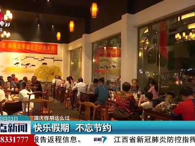 【国庆假期这么过】快乐假期 不忘节约