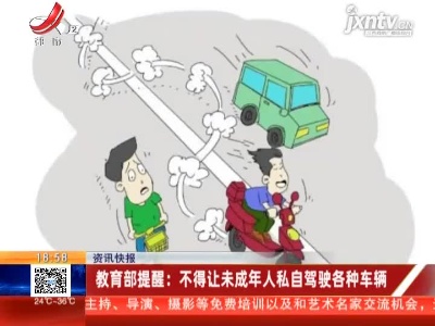 教育部提醒：不得让未成年人私自驾驶各种车辆