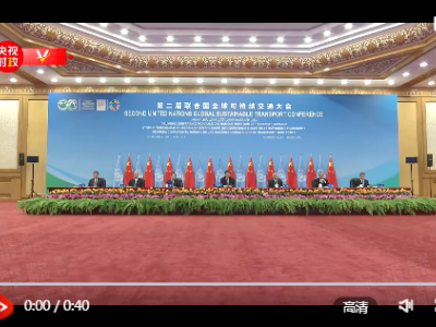 独家视频丨习近平：中方将建立中国国际可持续交通创新和知识中心