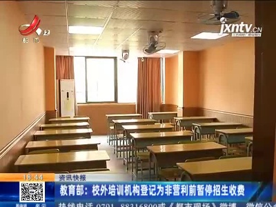 教育部：校外培训机构登记为非营利前暂停招生收费