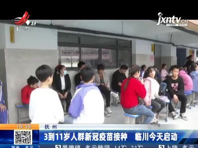 抚州：3到11岁人群新冠疫苗接种 临川今天启动