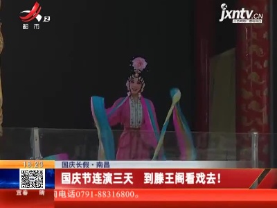 【国庆长假】南昌：国庆节连演三天 到滕王阁看戏去！