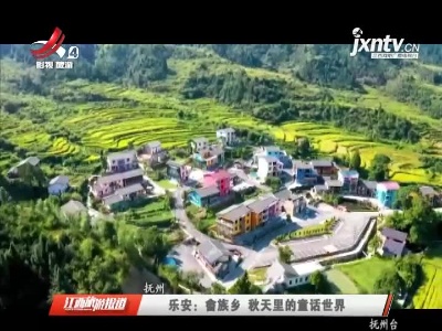 乐安：畲族乡 秋天里的童话世界