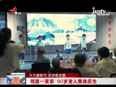 【九九重阳节 浓浓敬老情】邻里一家亲 90岁老人集体庆生