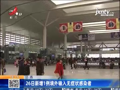 江西：26日新增1例境外输入无症状感染者
