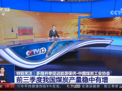 多措并举促进能源保供 | 前三季度我国煤炭产量稳中有增